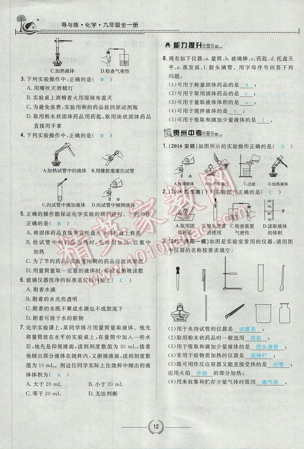 2017年贵阳初中同步导与练九年级化学全一册 第一单元 走进化学世界第68页