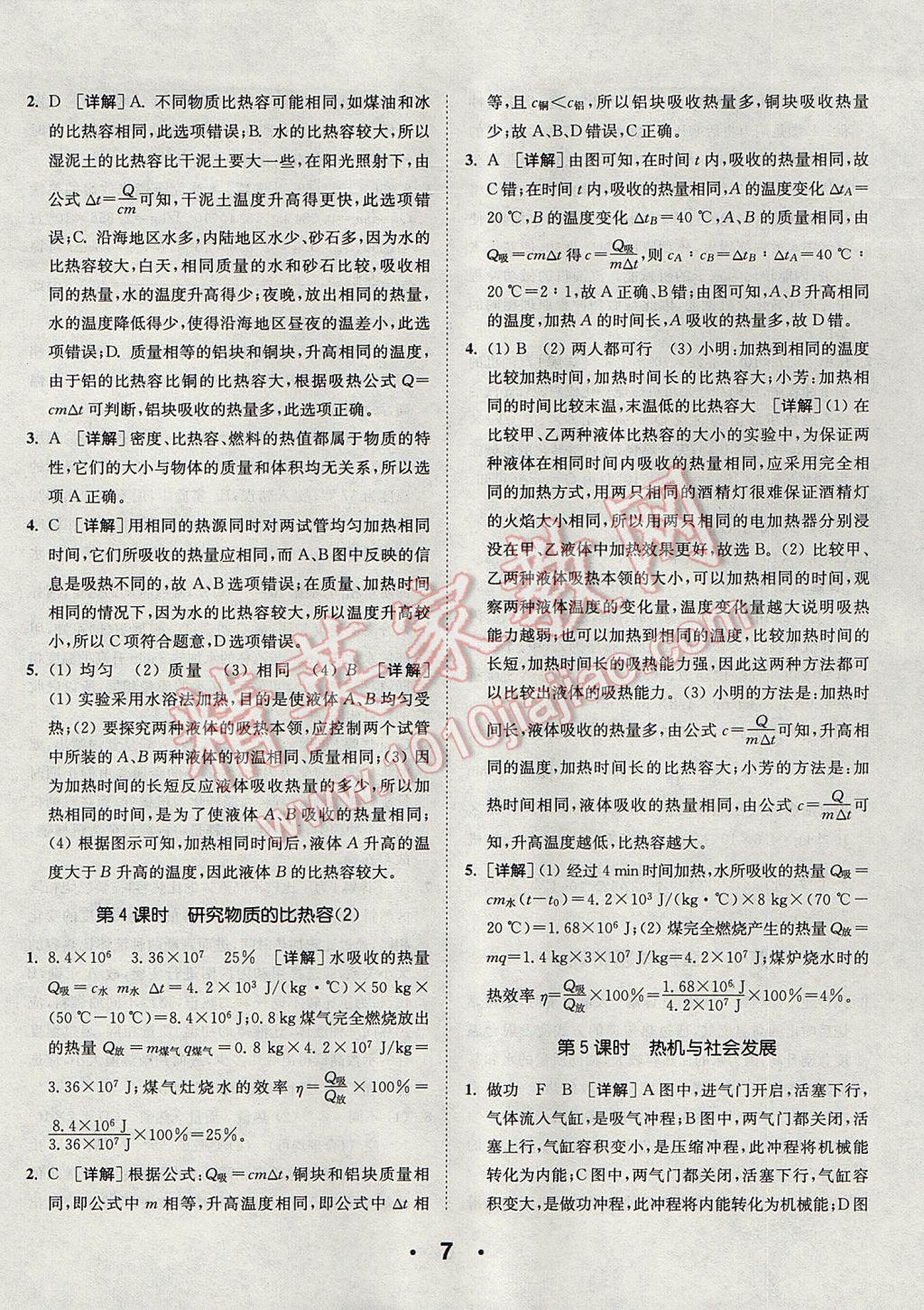 2017年通城學(xué)典初中物理提優(yōu)能手九年級(jí)上冊滬粵版 參考答案第7頁