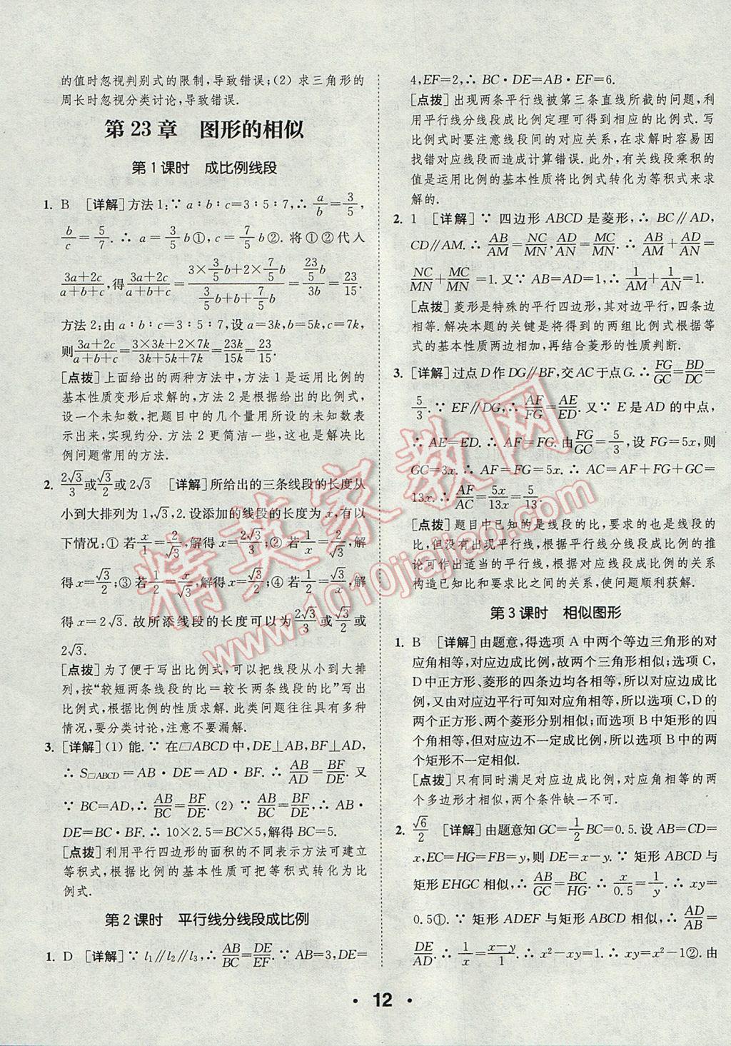 2017年通城學(xué)典初中數(shù)學(xué)提優(yōu)能手九年級上冊華師大版 參考答案第12頁