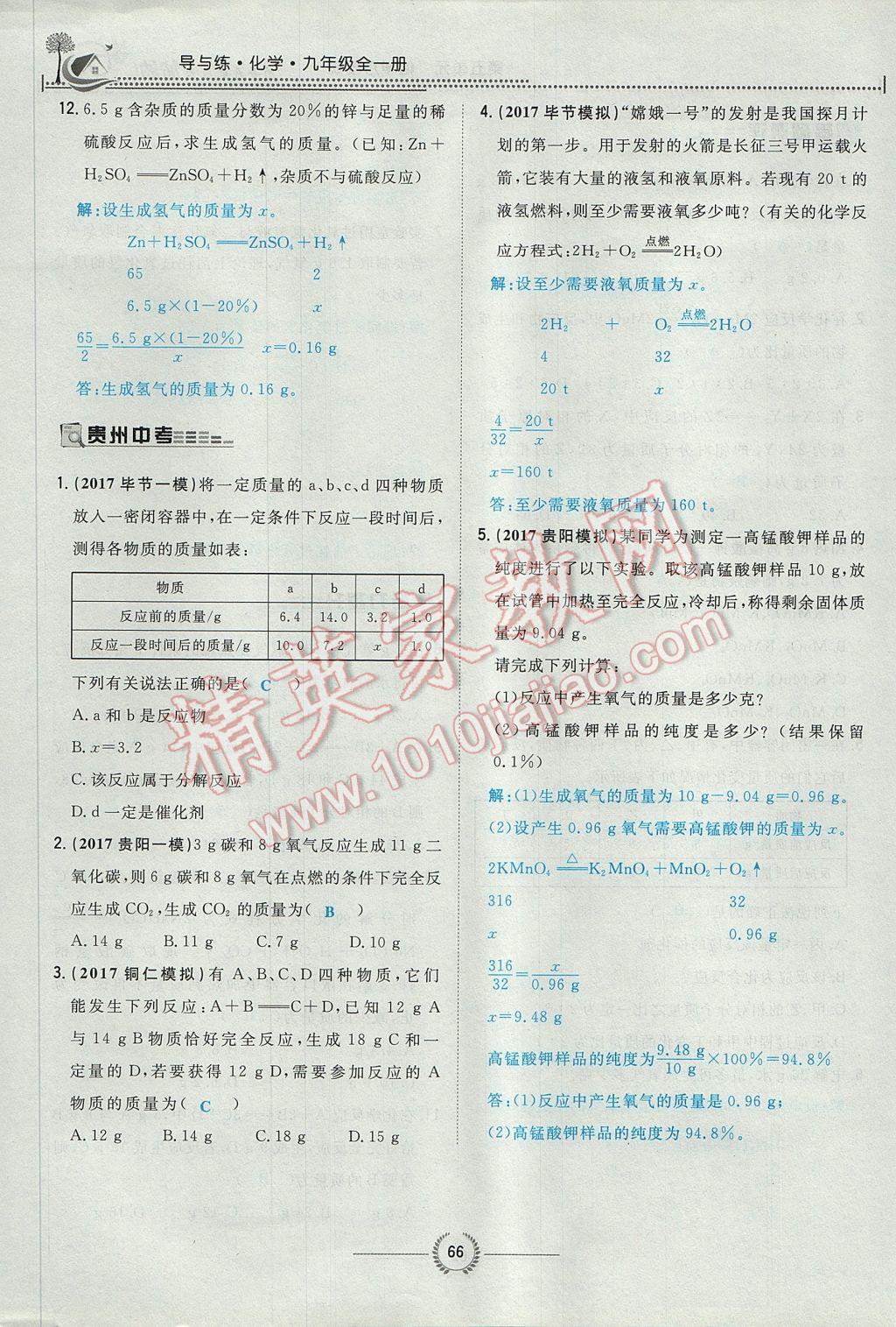 2017年贵阳初中同步导与练九年级化学全一册 第五单元 化学方程式第139页