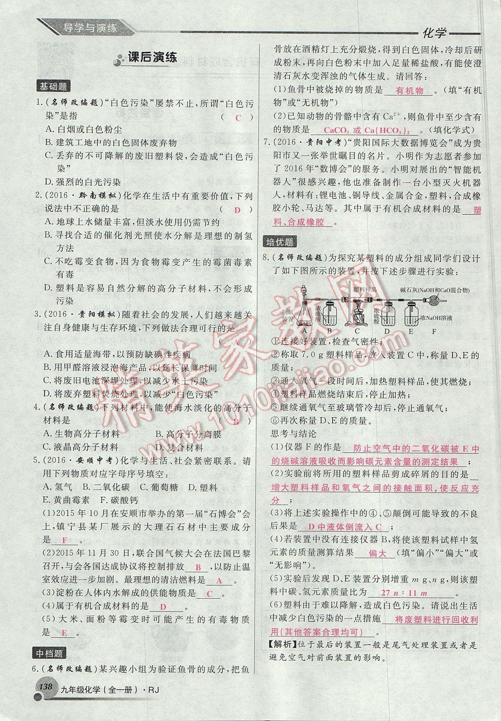 2017年導(dǎo)學(xué)與演練九年級化學(xué)全一冊人教版貴陽專版 第十二單元 化學(xué)與生活第110頁