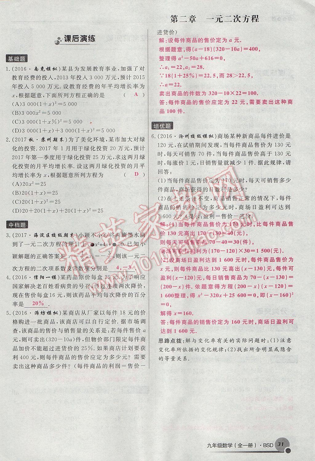 2017年導(dǎo)學(xué)與演練九年級數(shù)學(xué)全一冊北師大版貴陽專版 九上第二章 一元二次方程第40頁