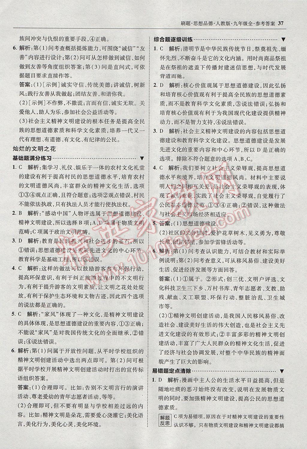 2017年北大绿卡刷题九年级思想品德全一册人教版 参考答案第36页