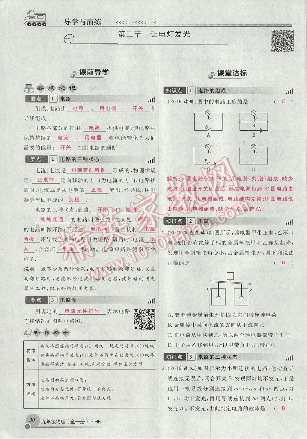 2017年導學與演練九年級物理全一冊滬科版貴陽專版 第十四章 了解電路第86頁