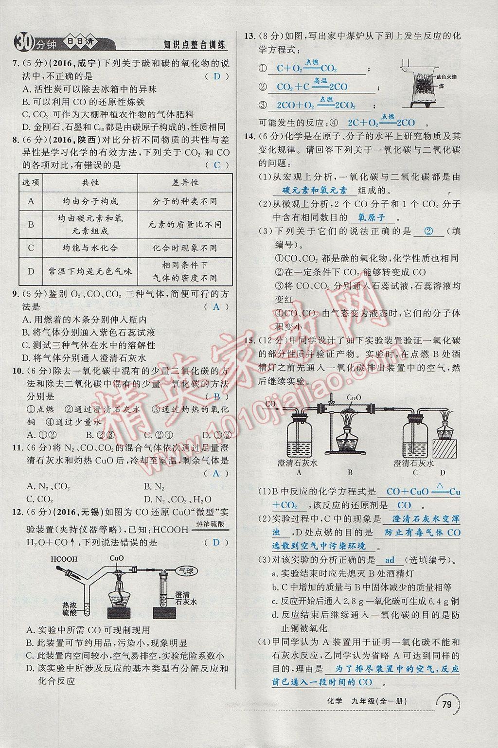 2017年四清導(dǎo)航九年級(jí)化學(xué)全一冊(cè) 第六單元 碳和碳的氧化物第133頁(yè)