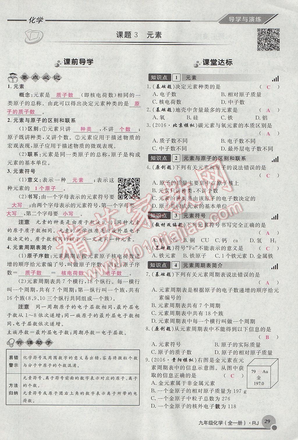 2017年导学与演练九年级化学全一册人教版贵阳专版 第三单元 物质构成的奥秘第27页