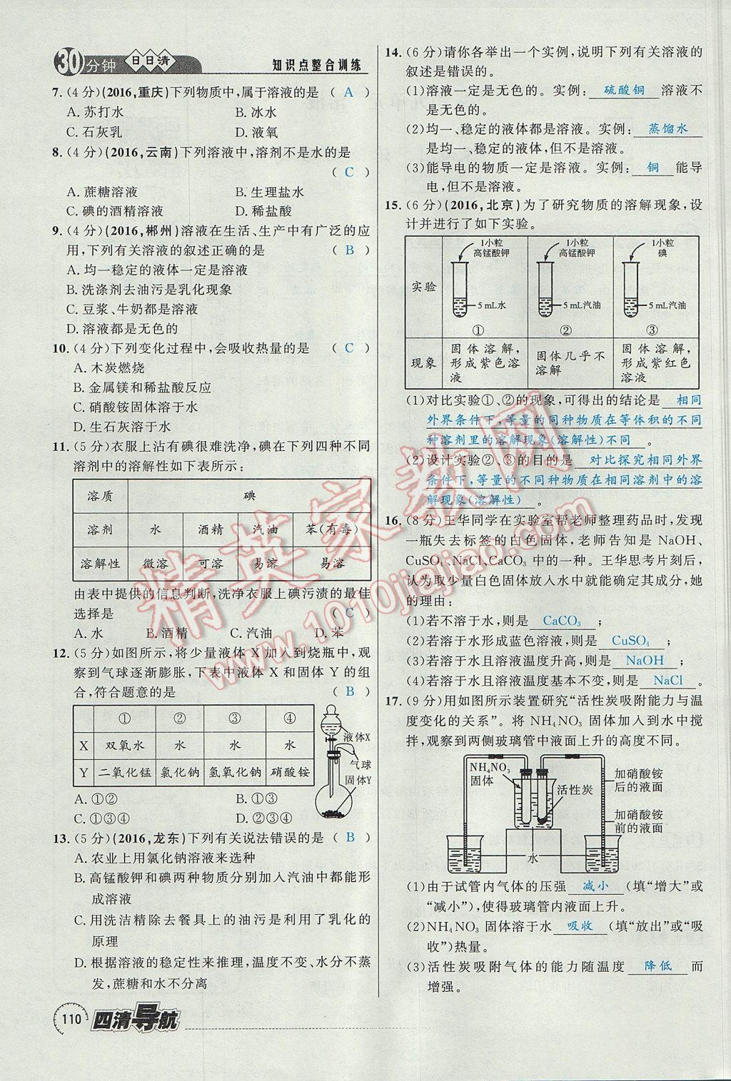 2017年四清導航九年級化學全一冊 第九單元 溶液第76頁