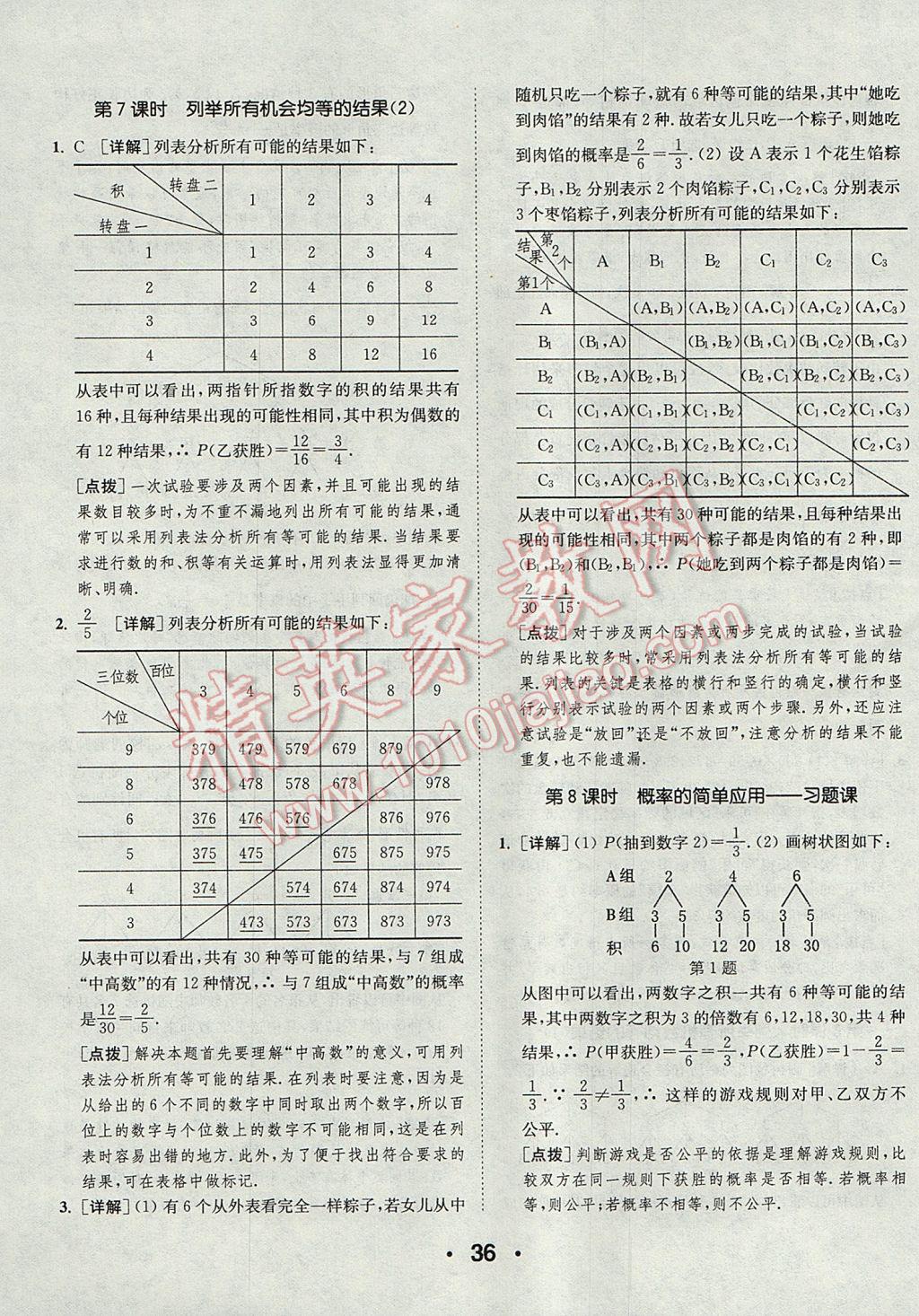 2017年通城學(xué)典初中數(shù)學(xué)提優(yōu)能手九年級(jí)上冊(cè)華師大版 參考答案第36頁(yè)