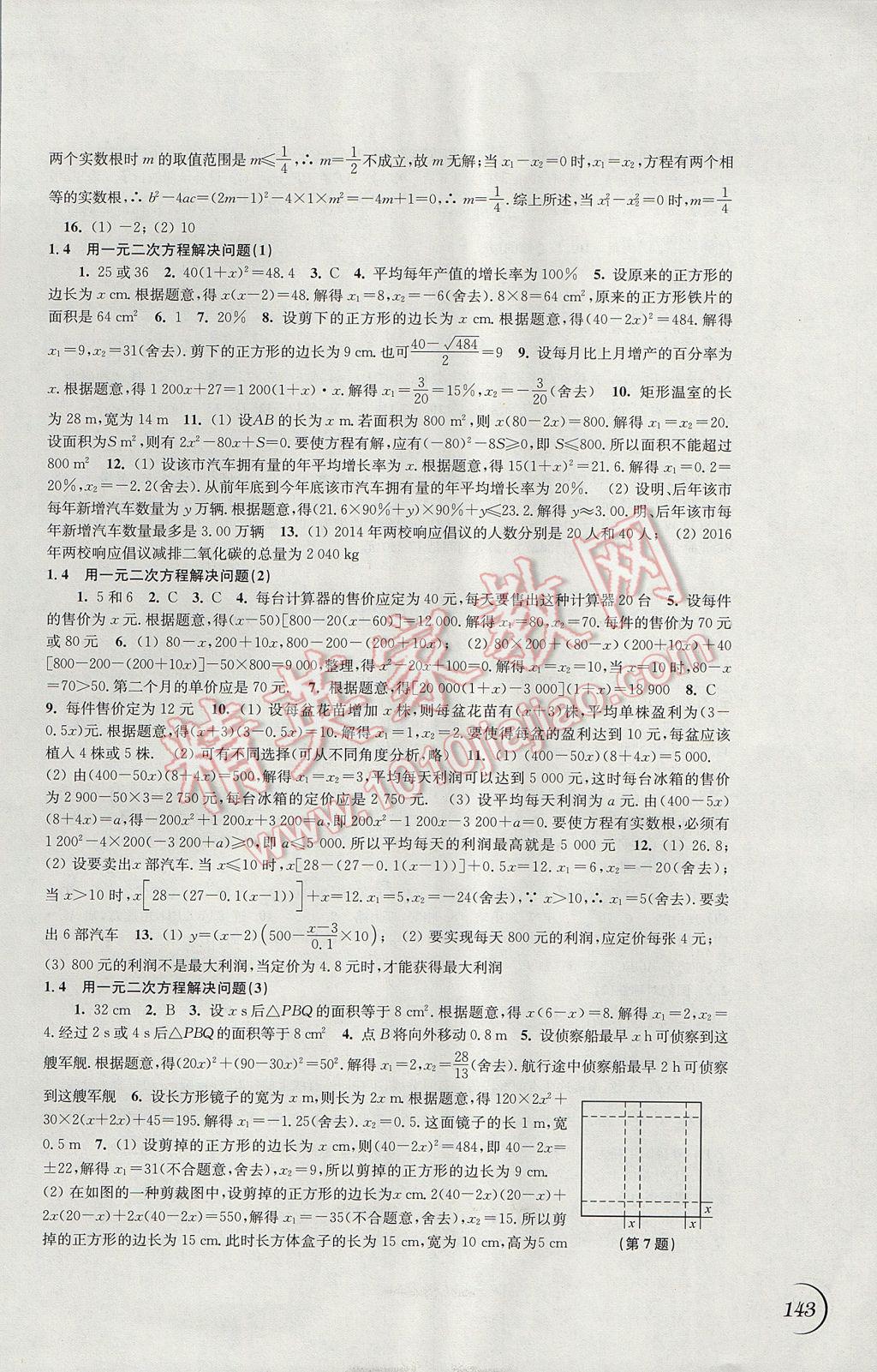 2017年同步练习九年级数学上册苏科版江苏凤凰科学技术出版社 参考答案第3页