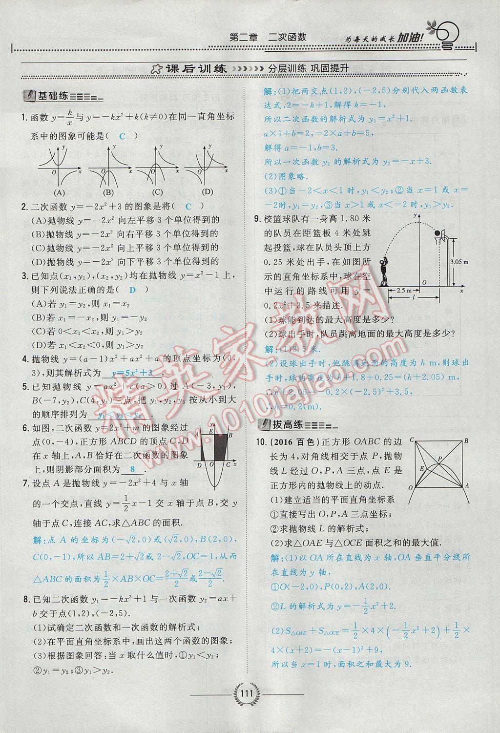 2017年貴陽(yáng)初中同步導(dǎo)與練九年級(jí)數(shù)學(xué)全一冊(cè)北師大版 九下第二章 二次函數(shù)第136頁(yè)