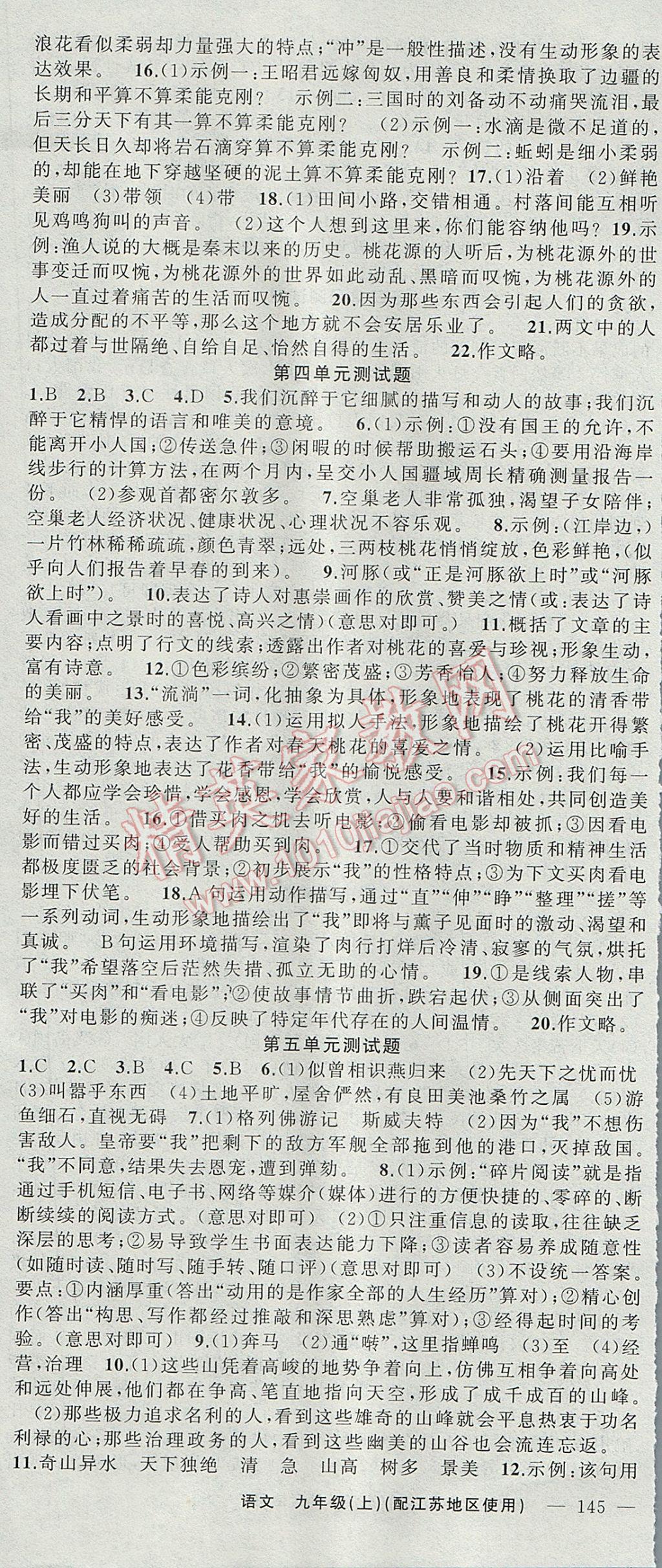 2017年黃岡100分闖關(guān)九年級(jí)語(yǔ)文上冊(cè)江蘇版 參考答案第22頁(yè)