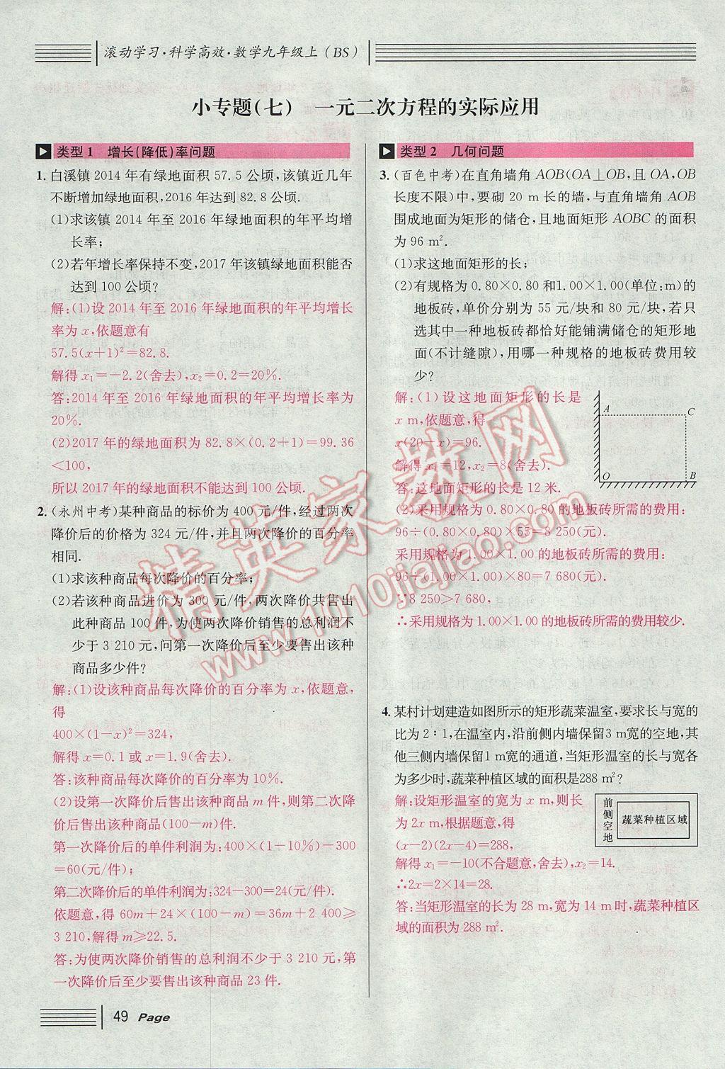 2017年名校課堂滾動學(xué)習(xí)法九年級數(shù)學(xué)上冊北師大版 第二章 一元二次方程第93頁