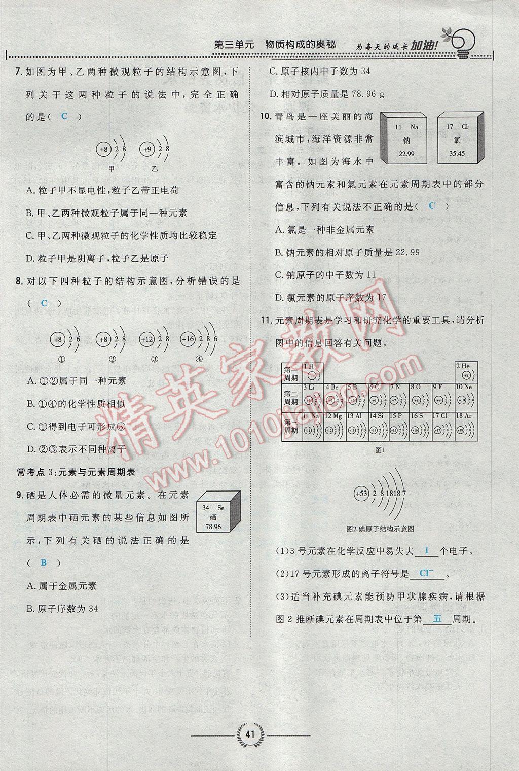 2017年贵阳初中同步导与练九年级化学全一册 第三单元 物质构成的奥秘第92页