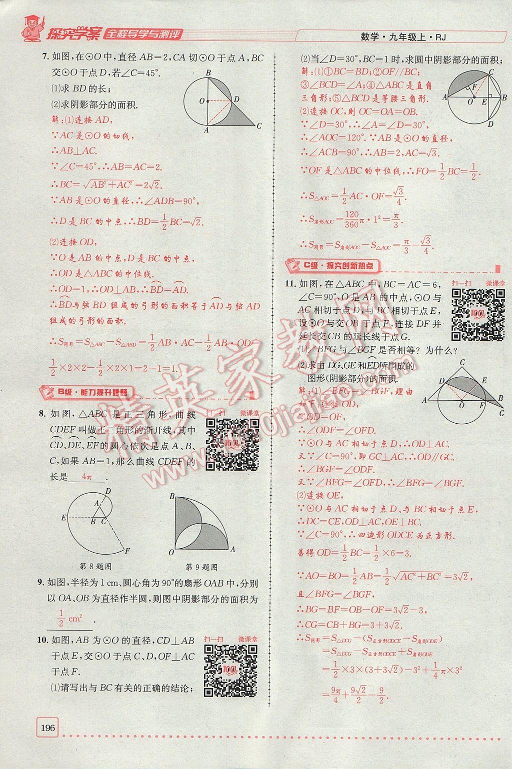 2017年探究學(xué)案全程導(dǎo)學(xué)與測評九年級數(shù)學(xué)上冊人教版 第二十四章 圓第221頁