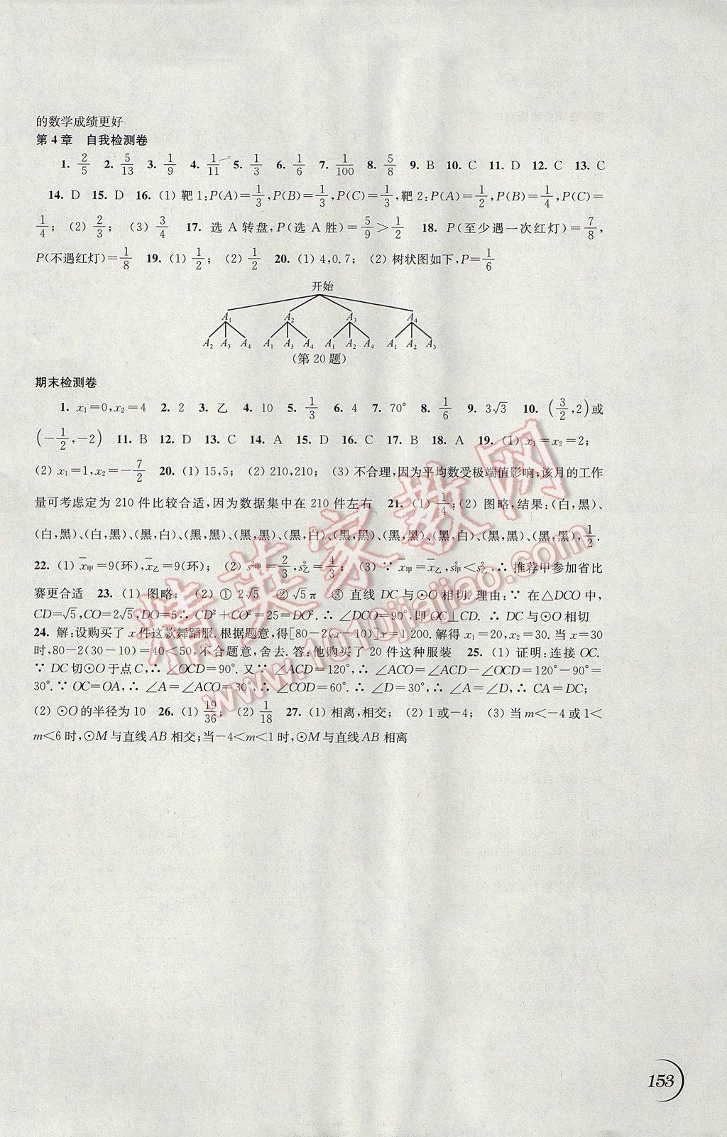 2017年同步练习九年级数学上册苏科版江苏凤凰科学技术出版社 参考答案第13页