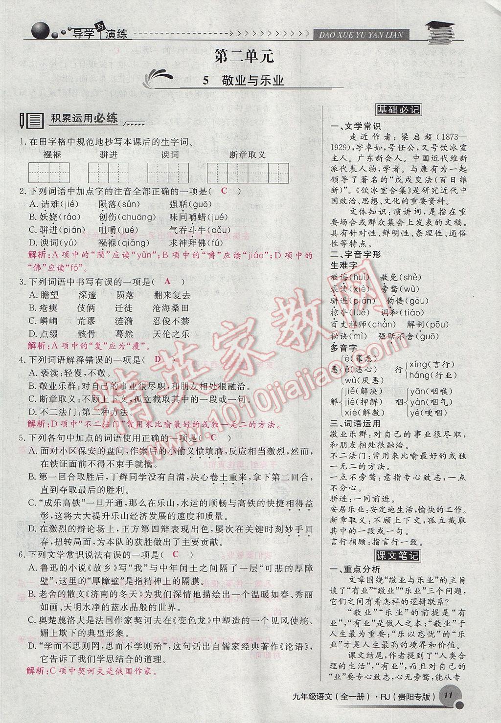 2017年導(dǎo)學(xué)與演練九年級語文全一冊人教版貴陽專版 上冊第二單元第20頁