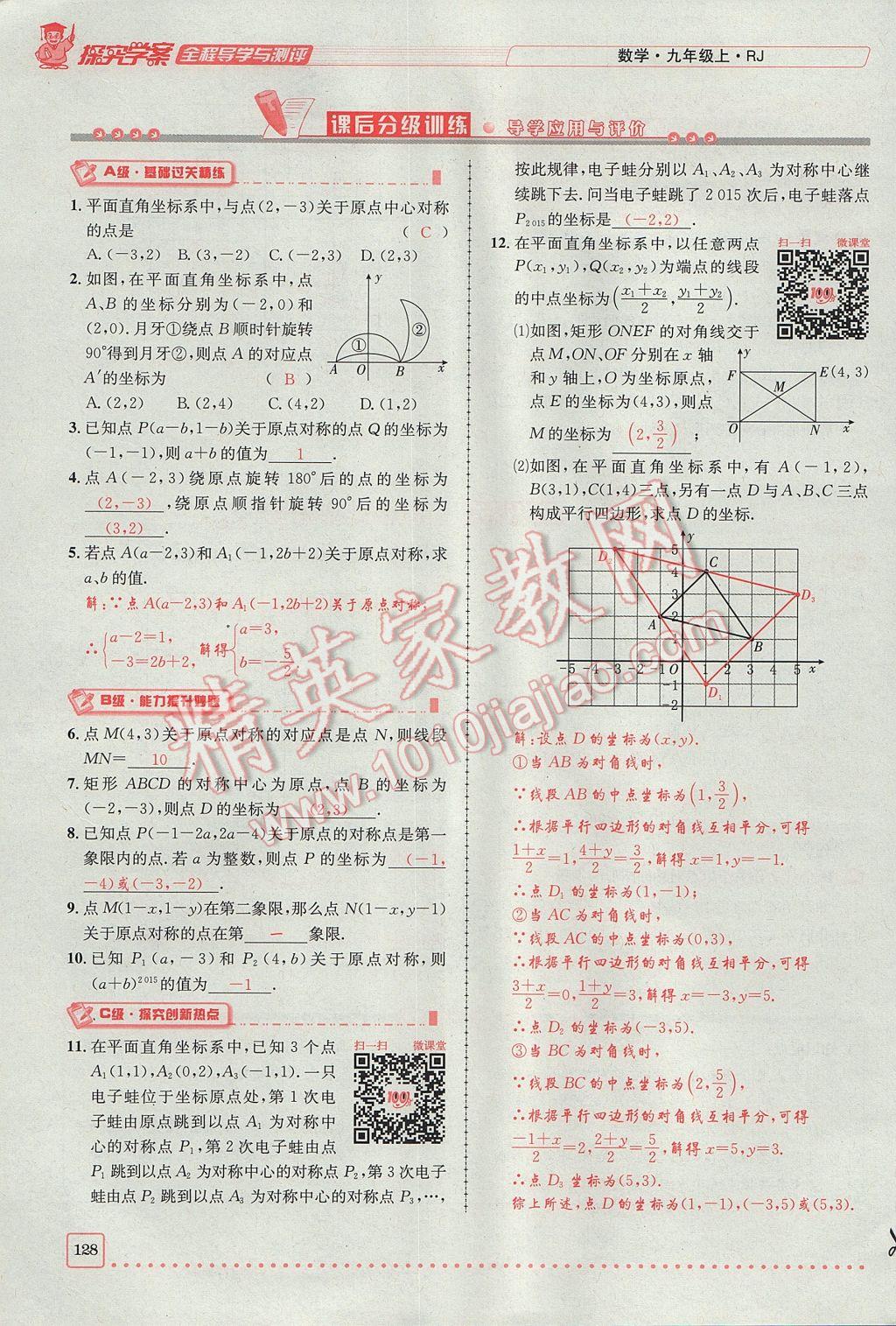 2017年探究學(xué)案全程導(dǎo)學(xué)與測(cè)評(píng)九年級(jí)數(shù)學(xué)上冊(cè)人教版 第二十三章 旋轉(zhuǎn)第72頁