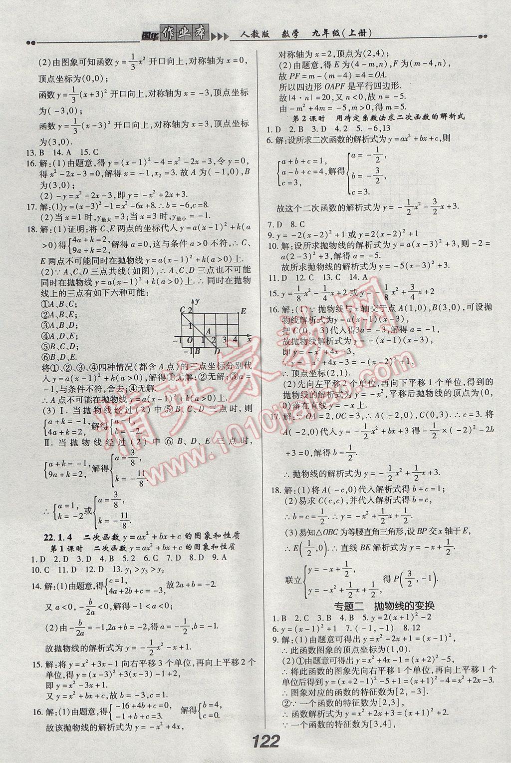 2017年国华作业本九年级数学上册人教版 参考答案第6页