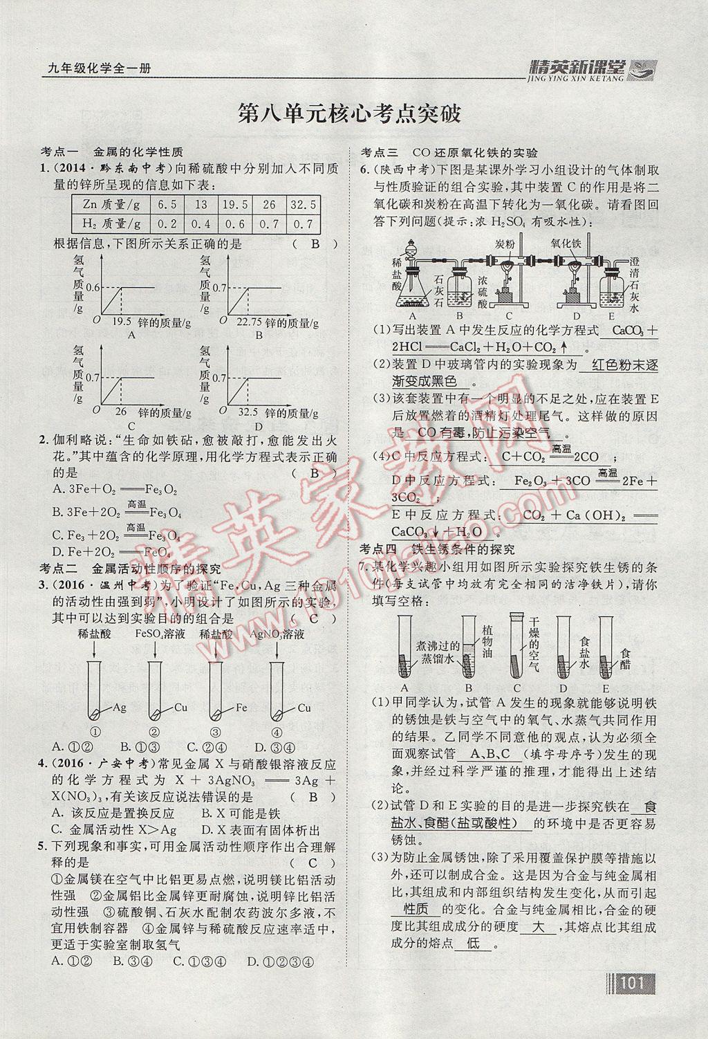 2017年精英新課堂九年級化學(xué)全一冊人教版貴陽專版 第八單元 金屬和金屬材料第133頁