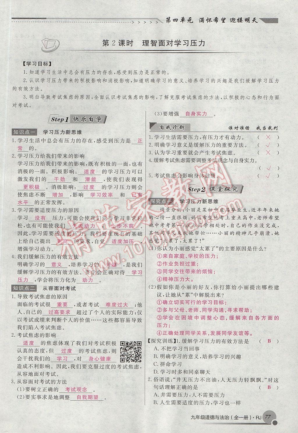 2017年導(dǎo)學(xué)與演練九年級道德與法治全一冊人教版貴陽專版 第四單元第101頁