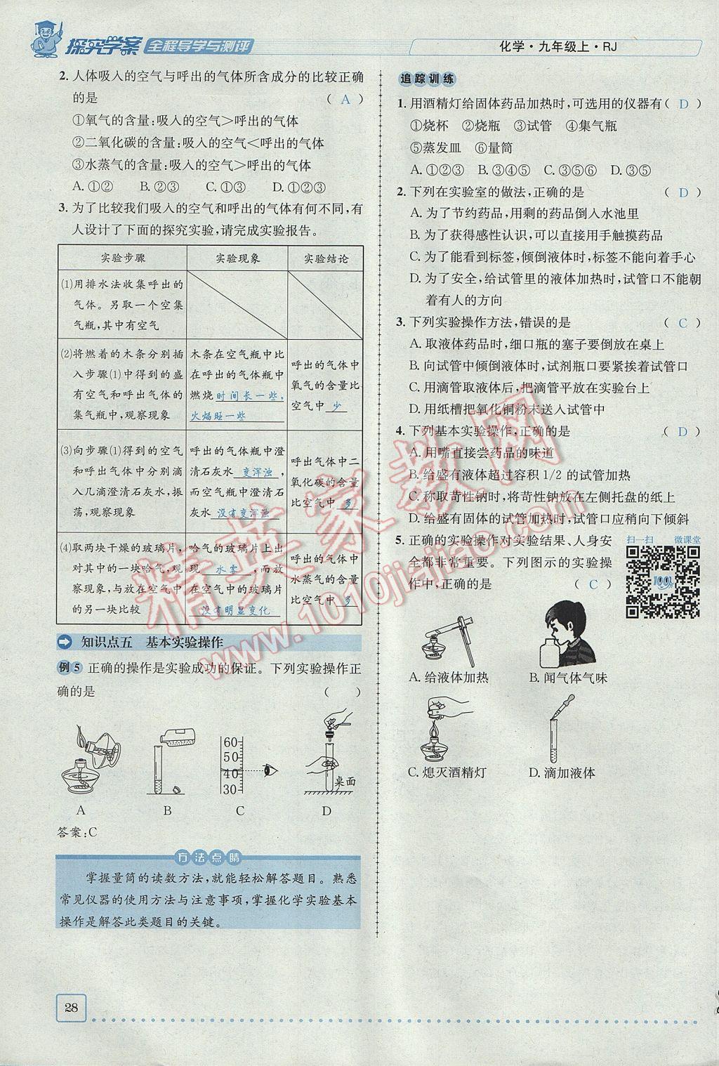 2017年探究學(xué)案全程導(dǎo)學(xué)與測評九年級化學(xué)上冊人教版 第一單元 走進(jìn)化學(xué)世界第28頁