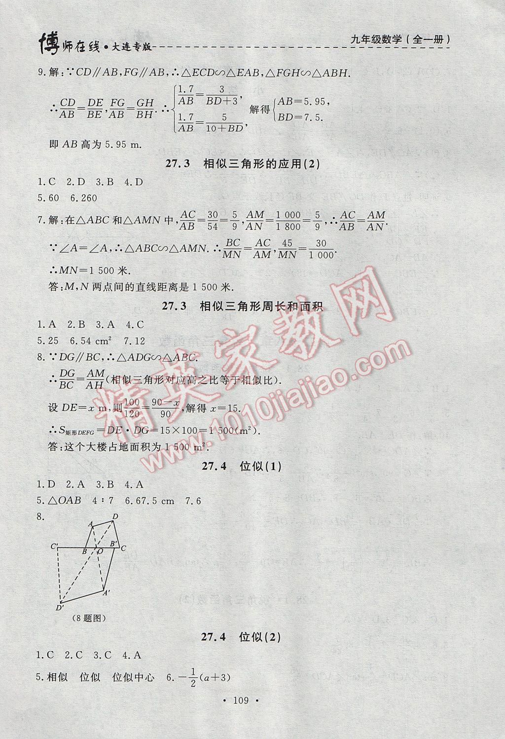 2017年博师在线九年级数学全一册大连专版 参考答案第21页