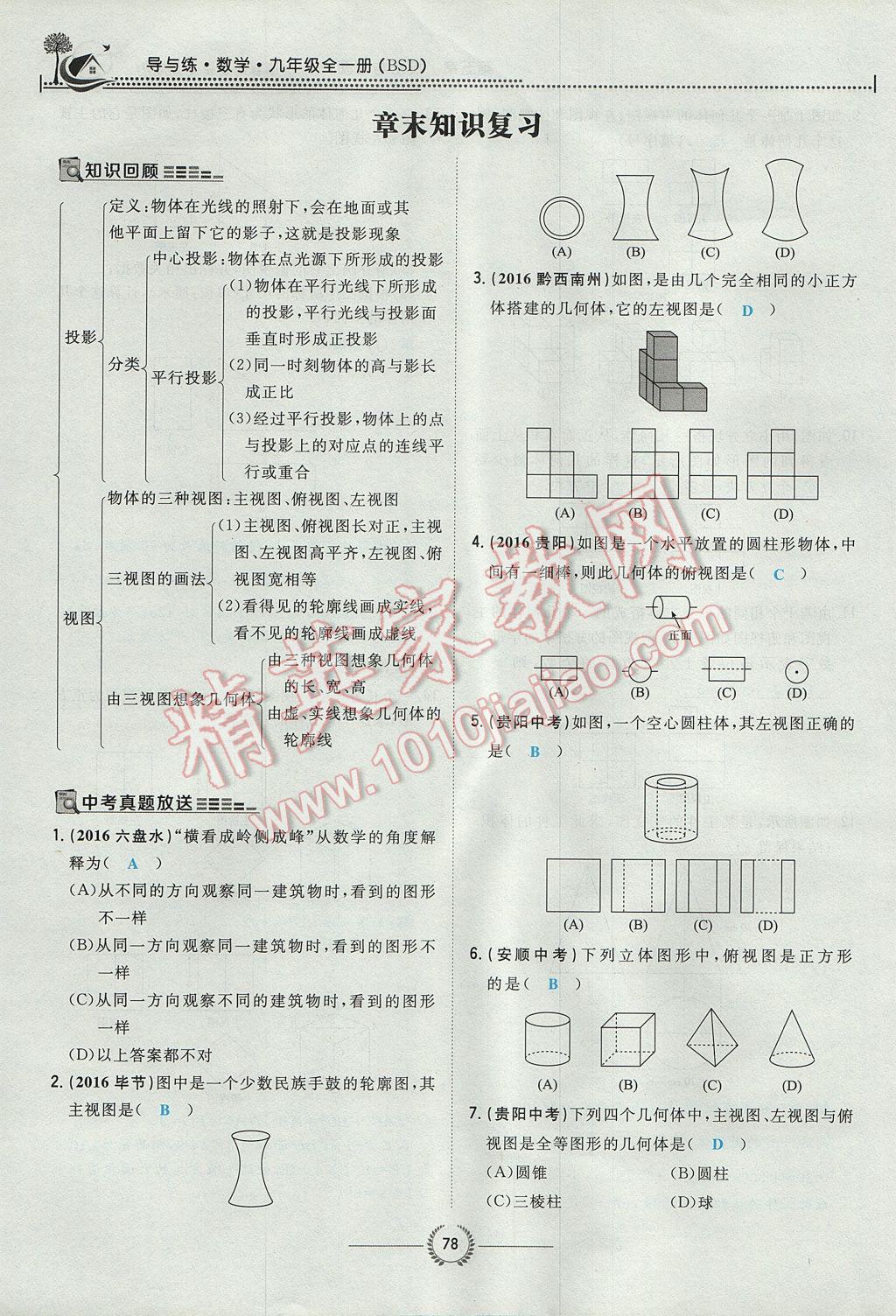 2017年貴陽初中同步導與練九年級數(shù)學全一冊北師大版 九上第五章 投影與視圖第50頁