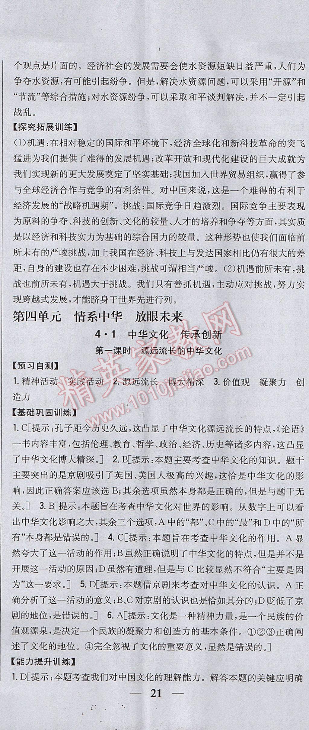 2017年全科王同步課時練習九年級思想品德全一冊粵教版 參考答案第26頁