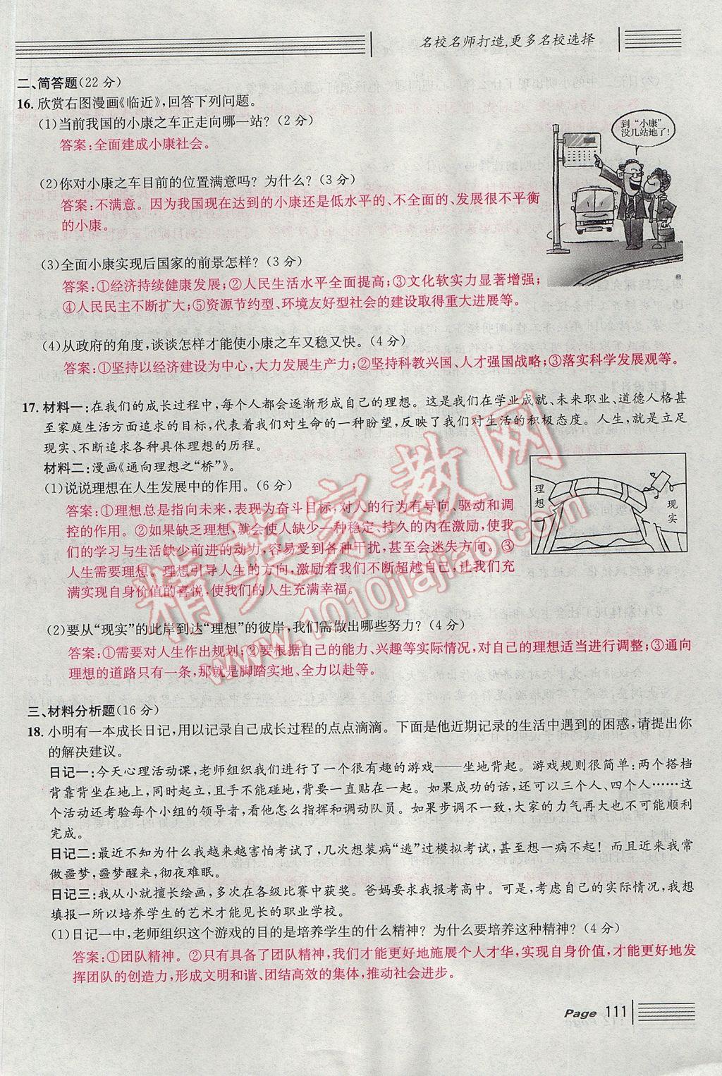 2017年名校課堂滾動(dòng)學(xué)習(xí)法九年級(jí)思想品德全一冊(cè)人教版 單元測(cè)試第19頁(yè)