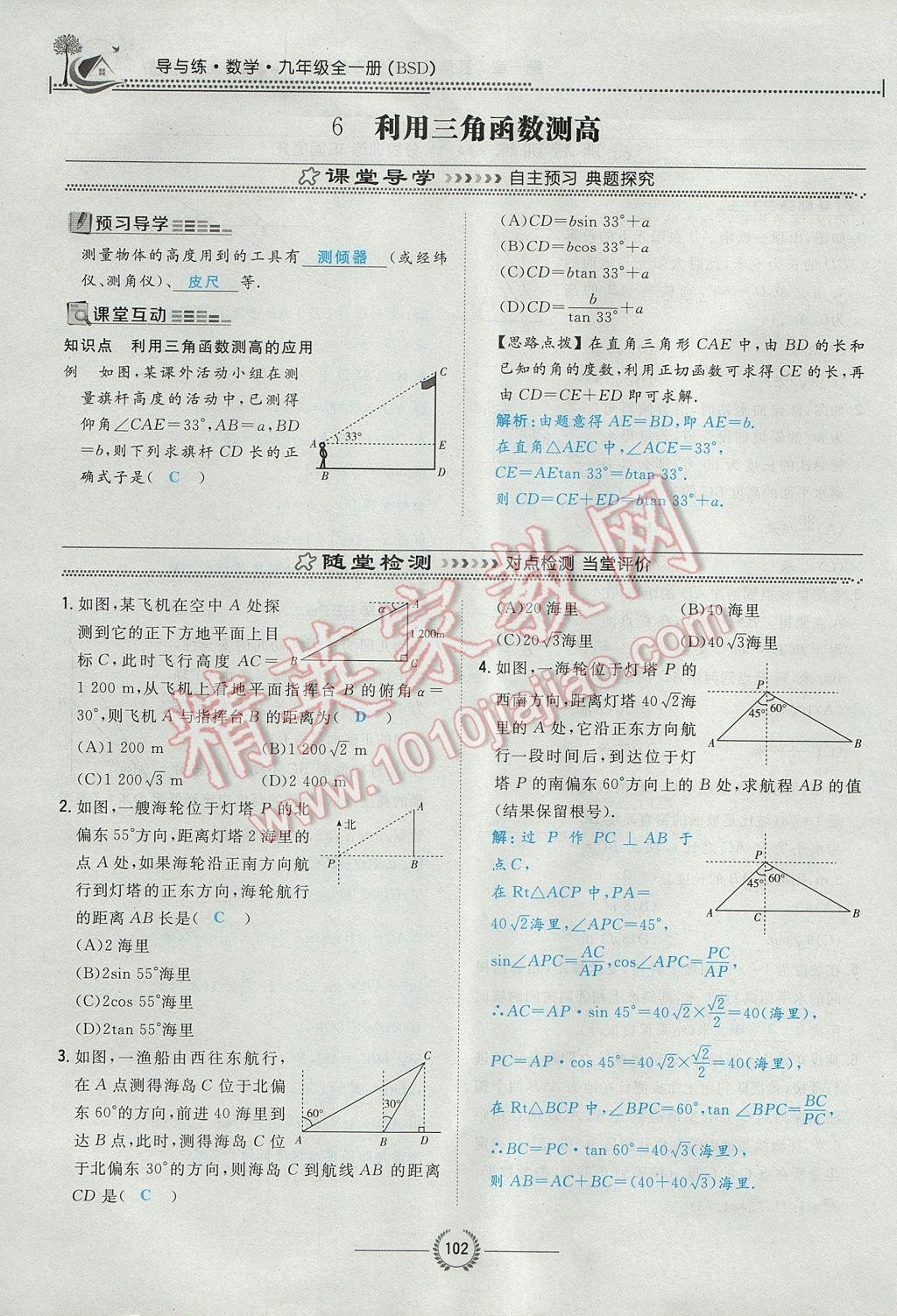 2017年贵阳初中同步导与练九年级数学全一册北师大版 九下第一章 直角三角形的边角关系第102页