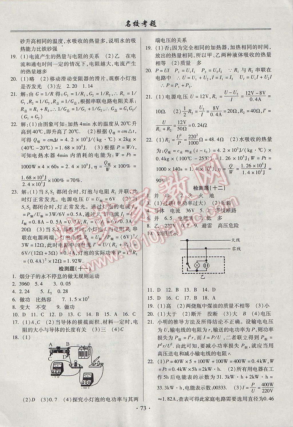 2017年名校考题九年级物理全一册人教版 参考答案第5页