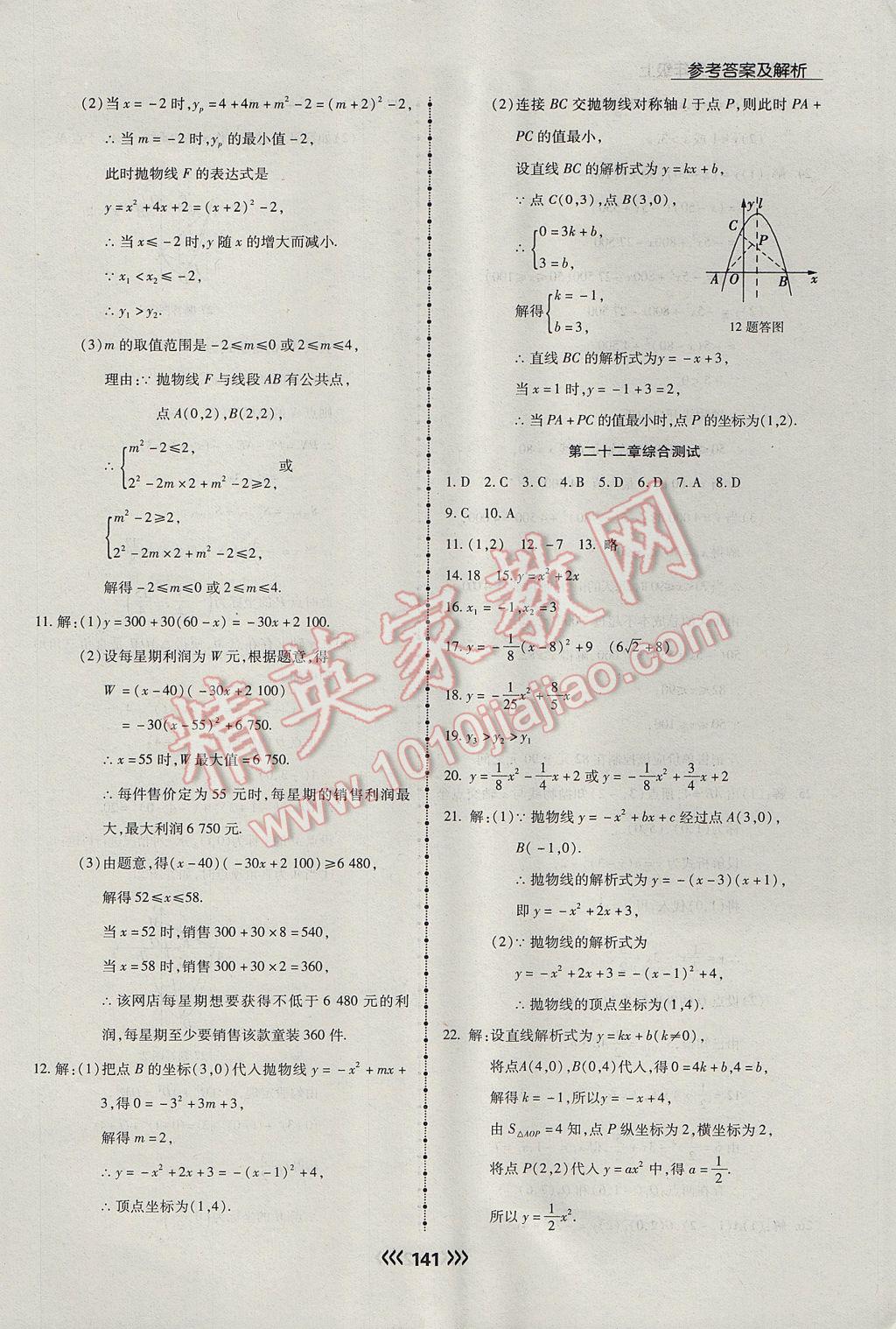 2017年学升同步练测九年级数学上册人教版 参考答案第17页