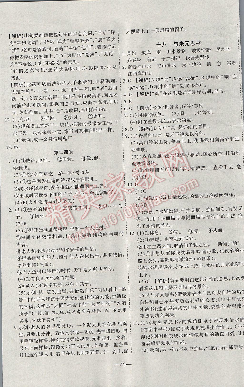 2017年新课程成长资源课时精练九年级语文上册苏教版 参考答案第13页