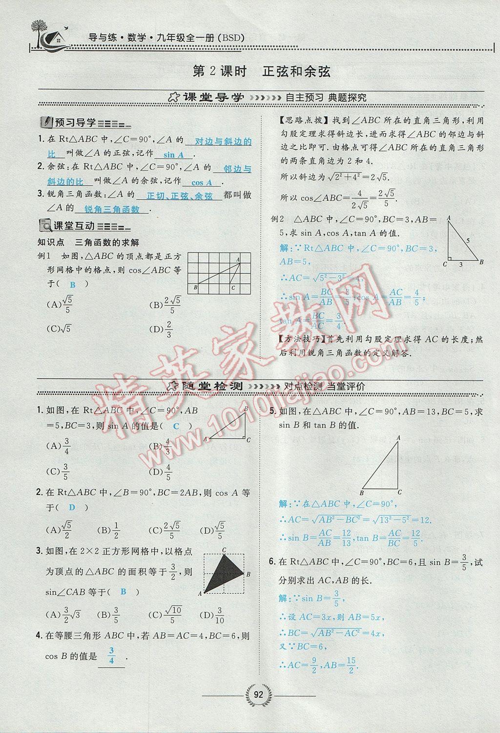 2017年贵阳初中同步导与练九年级数学全一册北师大版 九下第一章 直角三角形的边角关系第92页