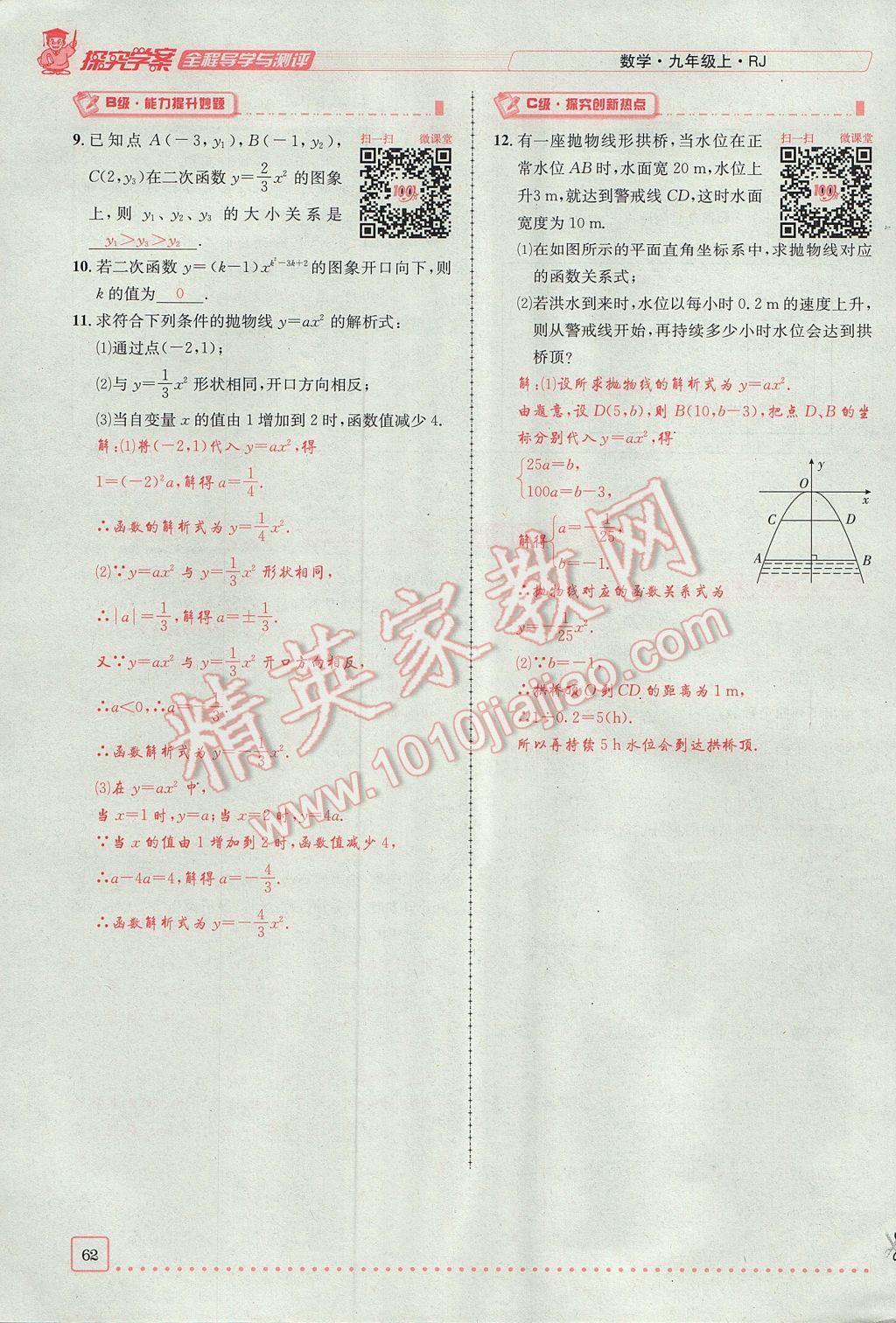 2017年探究學(xué)案全程導(dǎo)學(xué)與測評九年級數(shù)學(xué)上冊人教版 第二十二章 二次函數(shù)第93頁