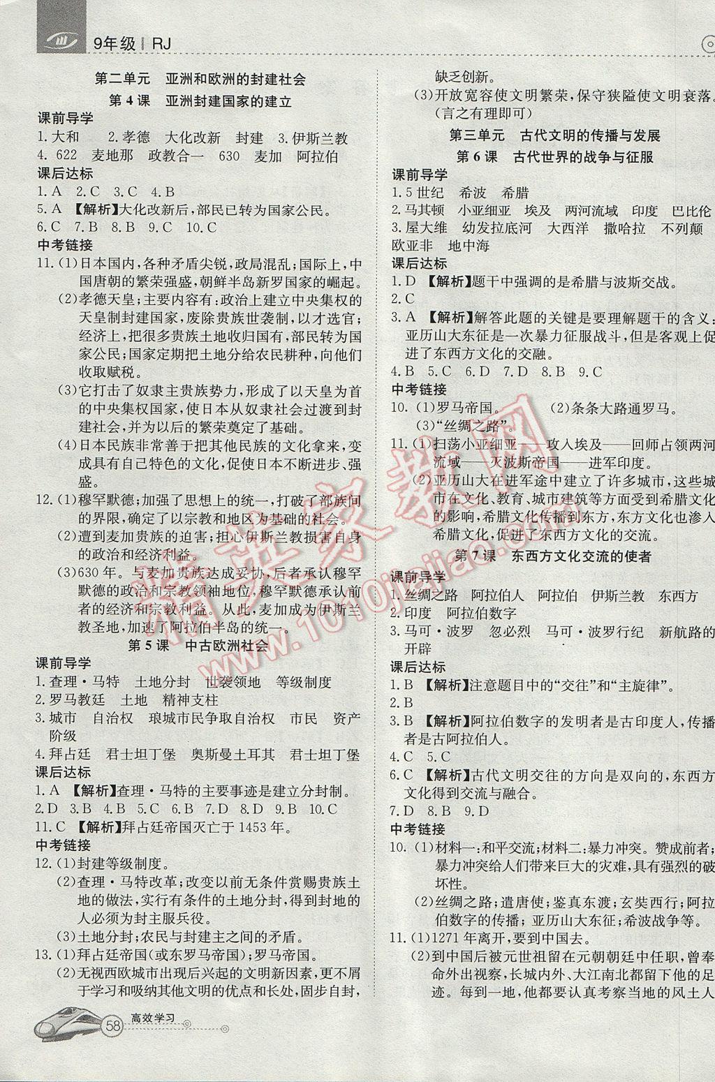 2017年高效通教材精析精练九年级历史上册人教版&nbsp;参考答案第2页