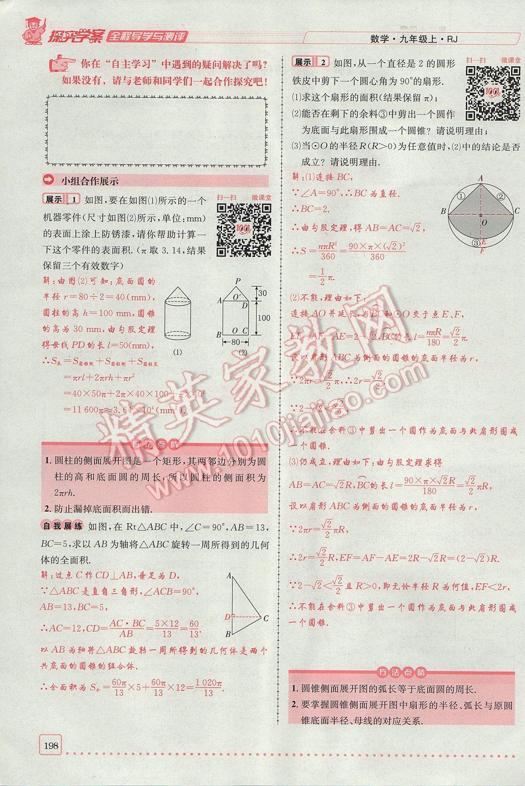 2017年探究學(xué)案全程導(dǎo)學(xué)與測評九年級數(shù)學(xué)上冊人教版 第二十四章 圓第223頁