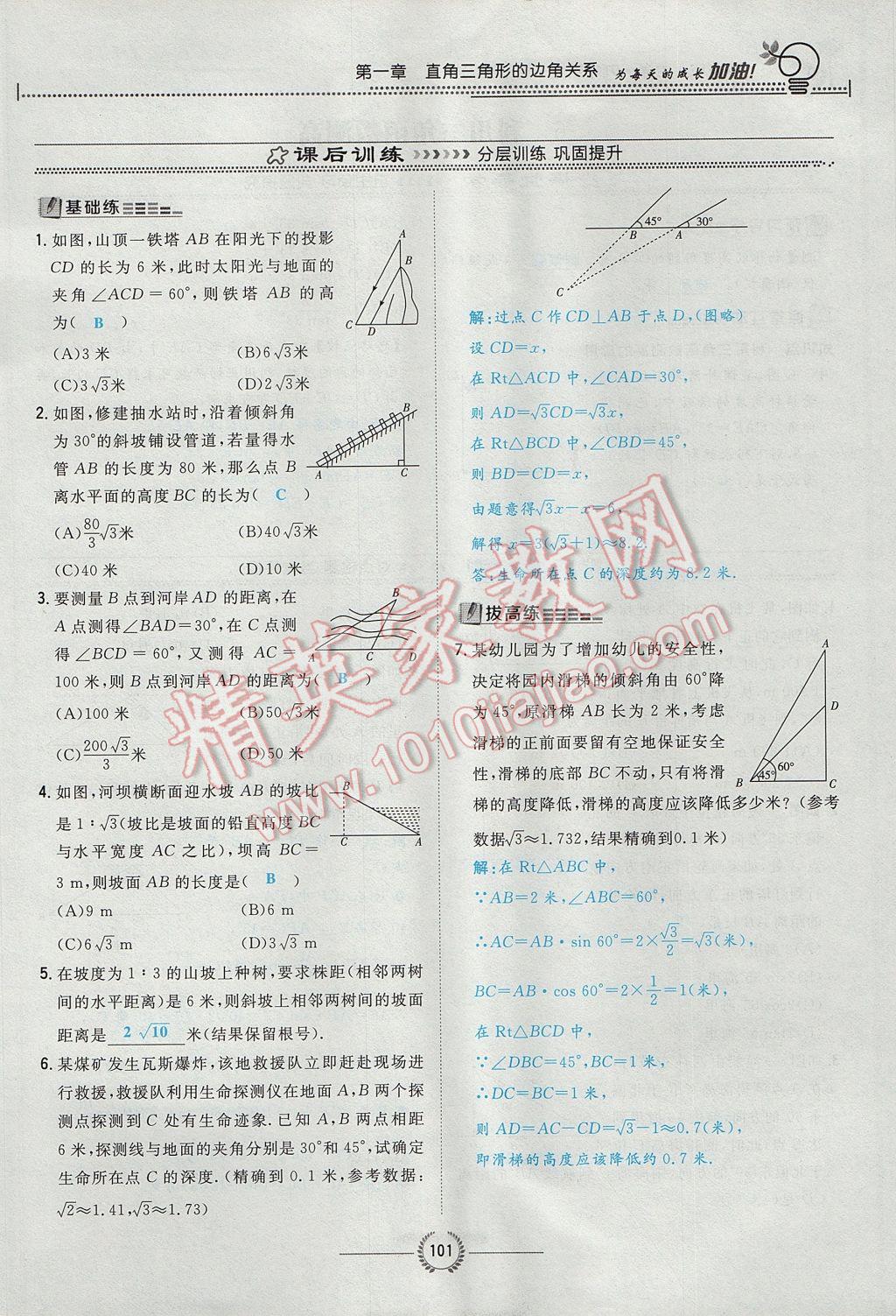 2017年贵阳初中同步导与练九年级数学全一册北师大版 九下第一章 直角三角形的边角关系第101页