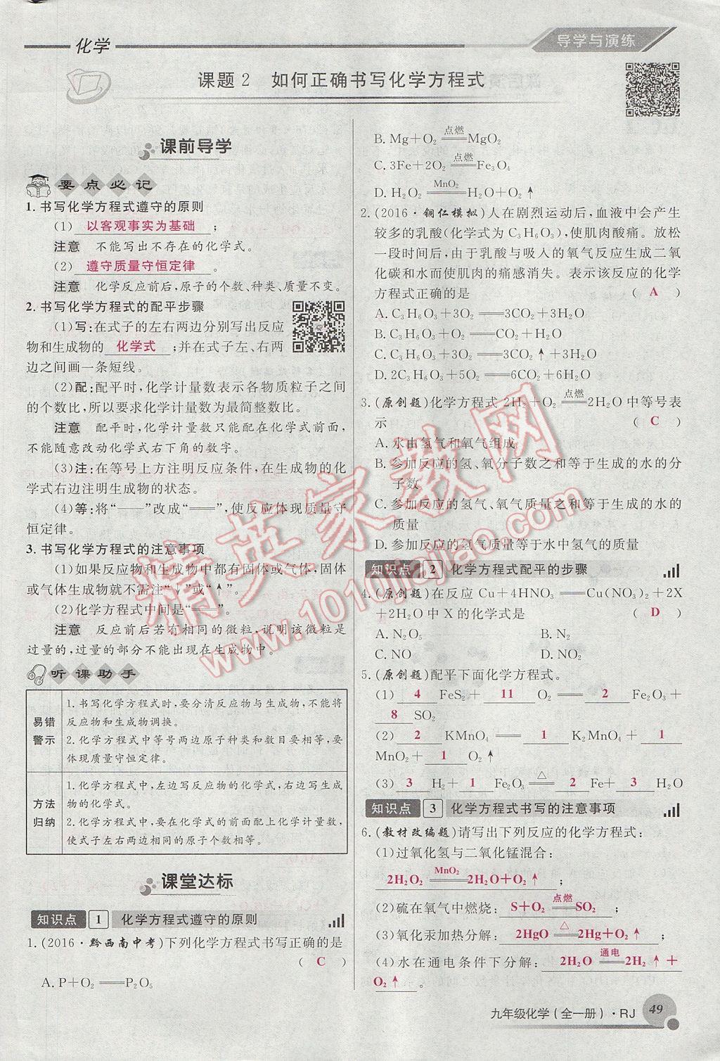 2017年导学与演练九年级化学全一册人教版贵阳专版 第五单元 化学方程式第57页