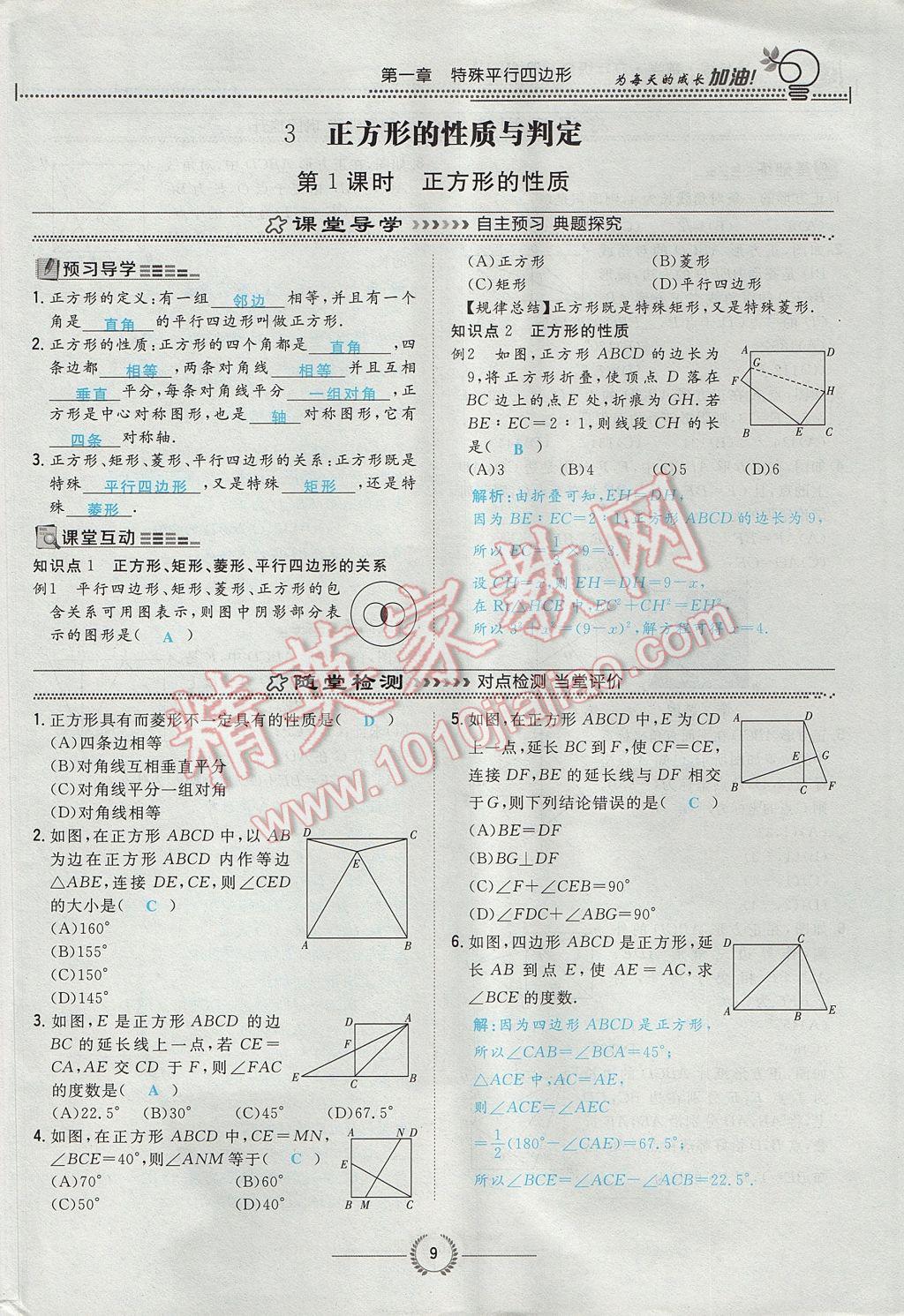 2017年貴陽初中同步導(dǎo)與練九年級數(shù)學(xué)全一冊北師大版 九上第一章 特殊平行四邊形第9頁