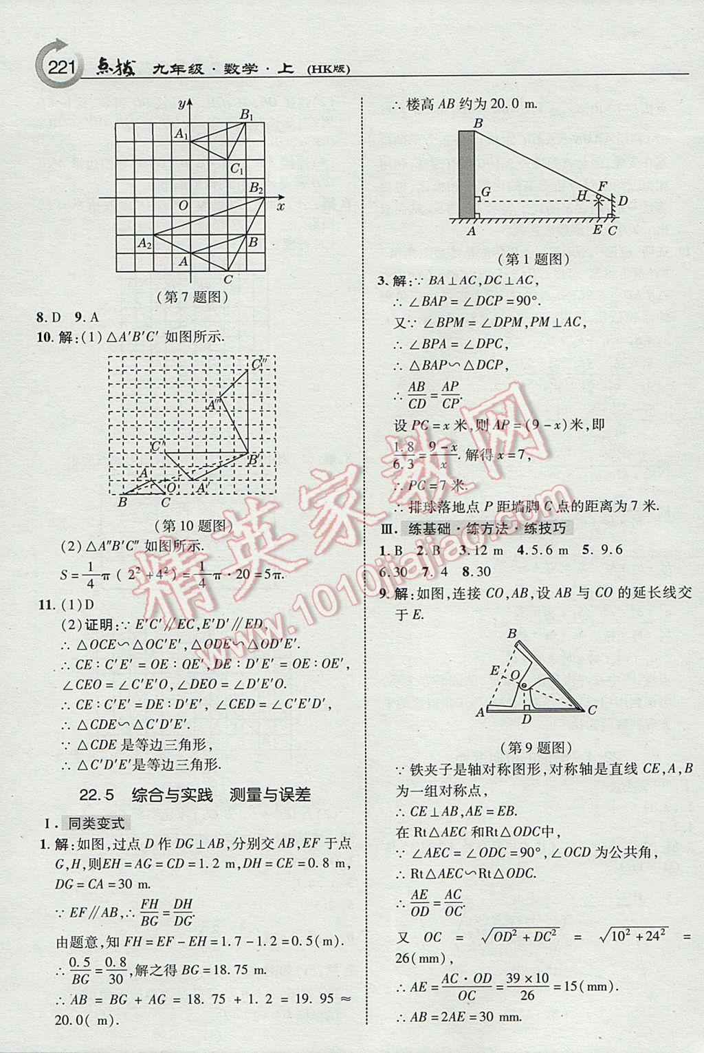 2017年特高級教師點撥九年級數學上冊滬科版 參考答案第23頁