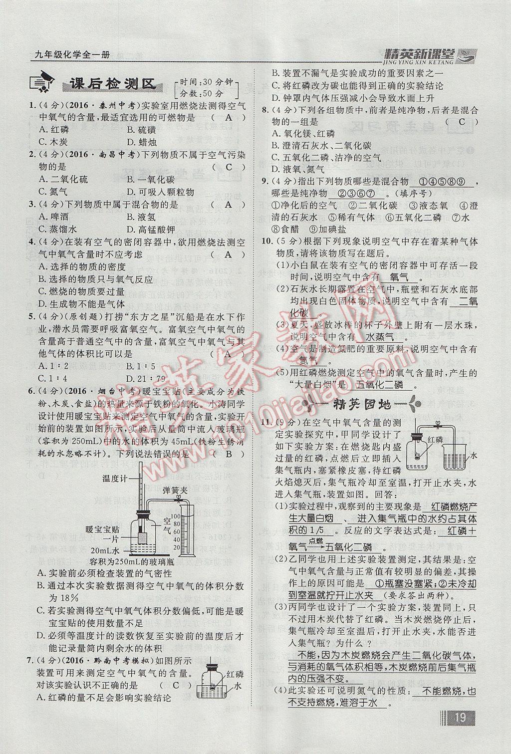 2017年精英新課堂九年級(jí)化學(xué)全一冊(cè)人教版貴陽(yáng)專(zhuān)版 第二單元 我們周?chē)目諝獾?7頁(yè)