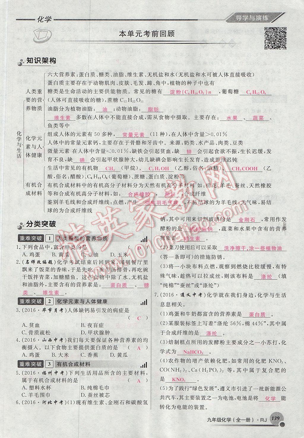 2017年導(dǎo)學(xué)與演練九年級化學(xué)全一冊人教版貴陽專版 第十二單元 化學(xué)與生活第111頁