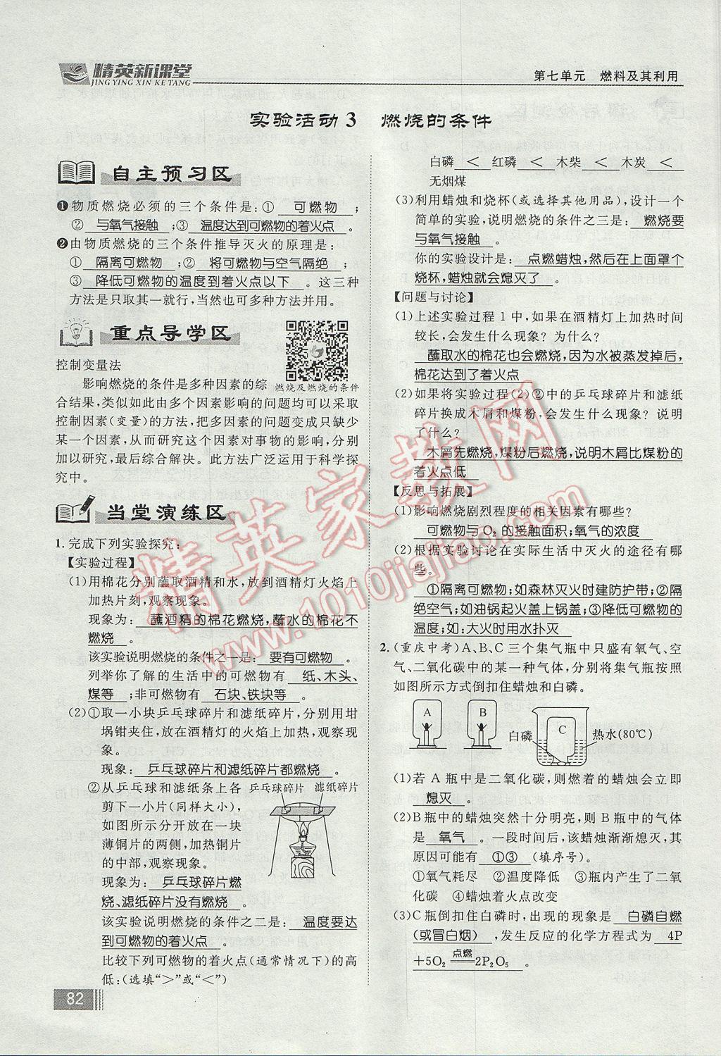 2017年精英新課堂九年級化學(xué)全一冊人教版貴陽專版 第七單元 燃料及其利用第66頁