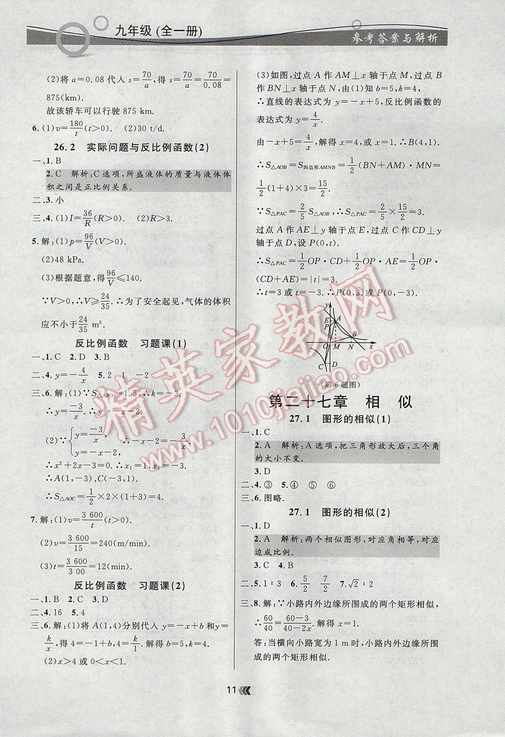 2017年點石成金金牌每課通九年級數(shù)學(xué)全一冊人教版 參考答案第11頁