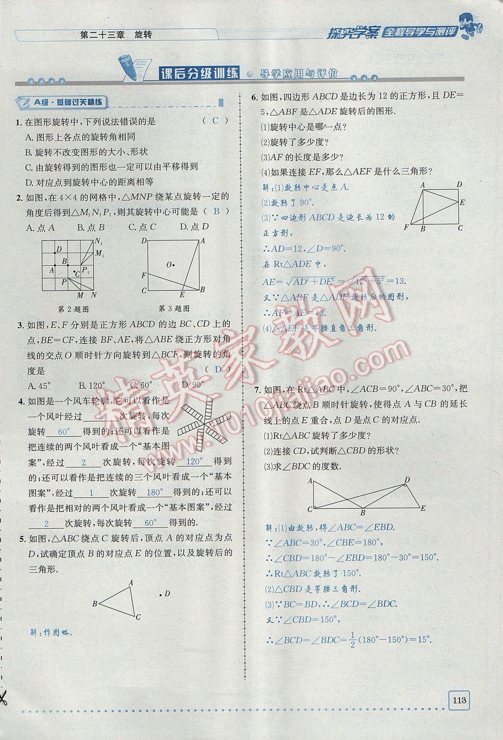 2017年探究學(xué)案全程導(dǎo)學(xué)與測評九年級數(shù)學(xué)上冊人教版 第二十三章 旋轉(zhuǎn)第57頁