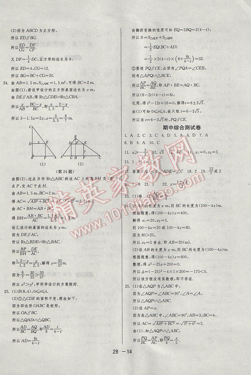 2017年1課3練單元達標(biāo)測試九年級數(shù)學(xué)上冊華師大版 參考答案第14頁