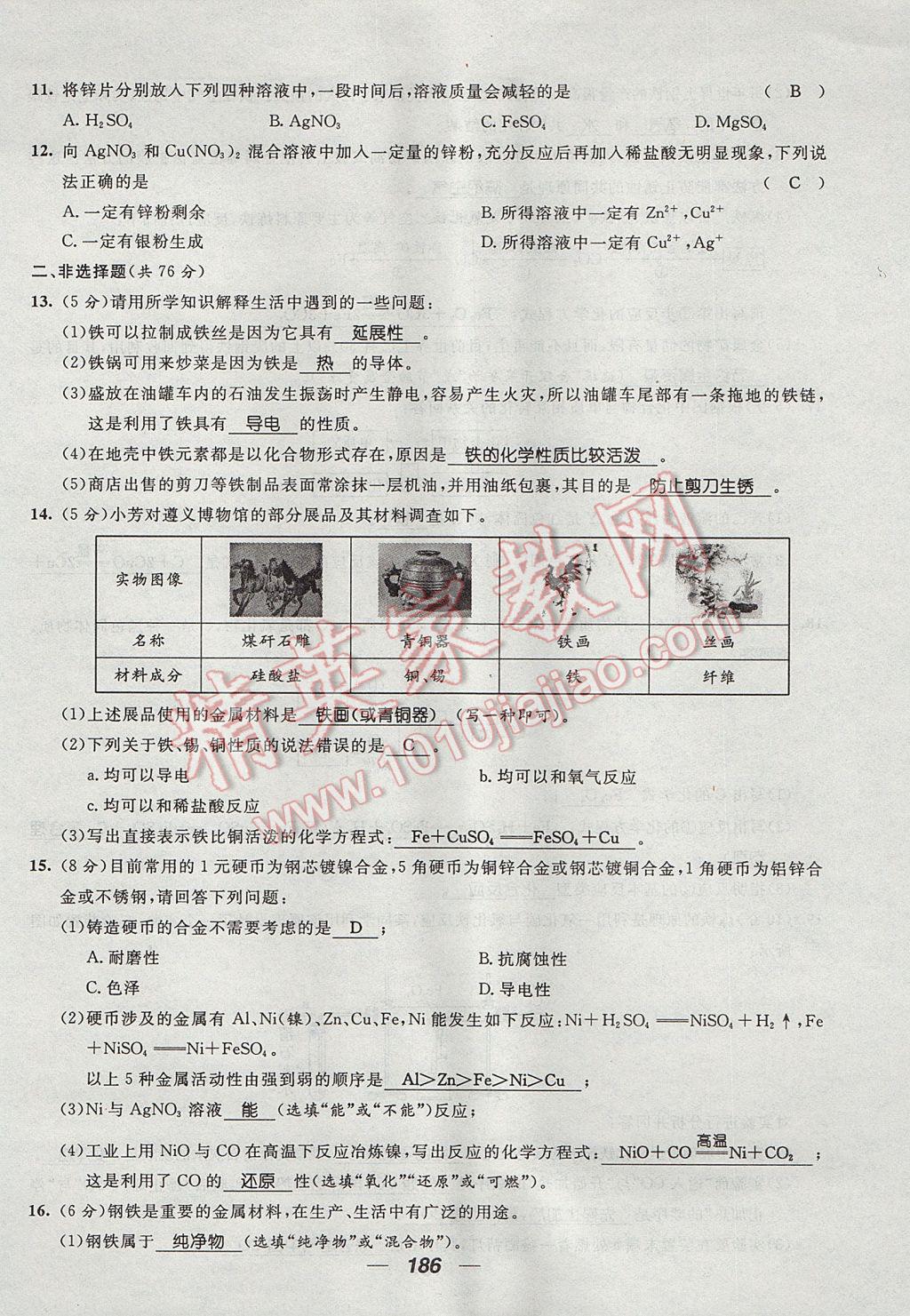 2017年精英新課堂九年級化學(xué)全一冊人教版貴陽專版 單元達(dá)標(biāo)測試題第30頁