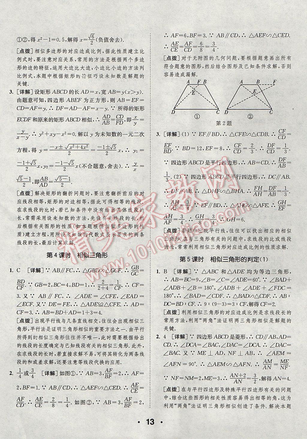 2017年通城學(xué)典初中數(shù)學(xué)提優(yōu)能手九年級上冊華師大版 參考答案第13頁