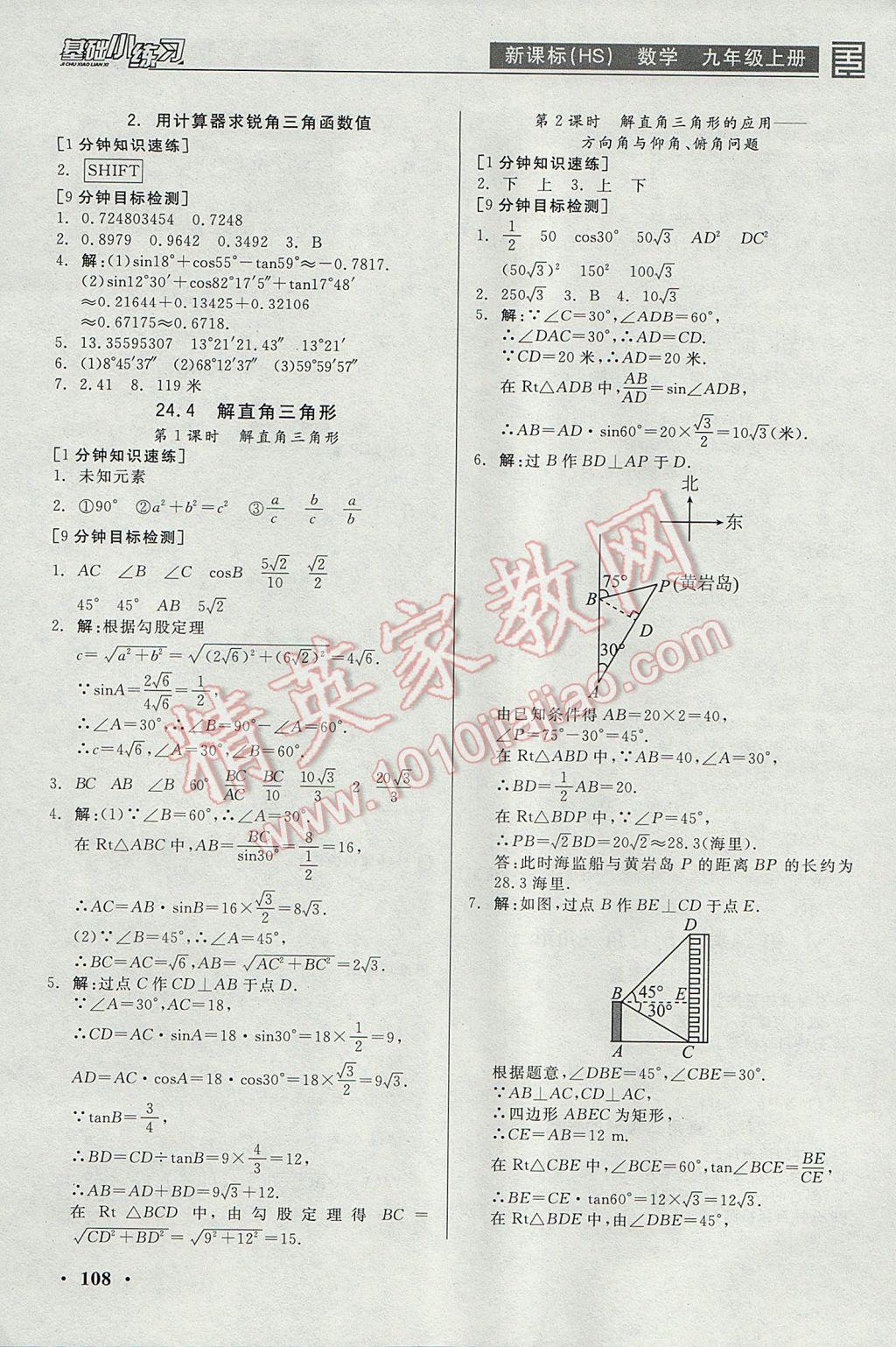 2017年全品基礎(chǔ)小練習九年級數(shù)學上冊華師大版 參考答案第8頁